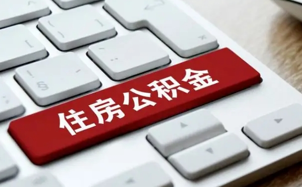 茌平离职了封存的公积金怎么提取（离职了封存的公积金怎么提取支付宝）